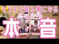 【🎉予祝🎉】あなたの恋は実ります‼️言葉にならなかったあの人の本音を徹底リーディング❤️本当に⁉️本当なら嬉しい‼️そんな本音ジックリお聞き下さい😊【もうすぐ知る事になるあの人の本音】