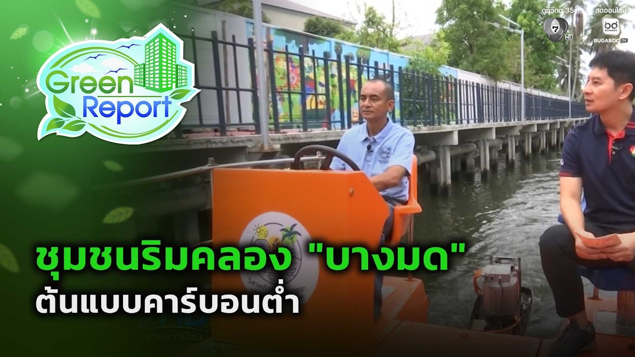 ชุมชนริมคลอง “บางมด” ต้นแบบคาร์บอนต่ำ | Green Report