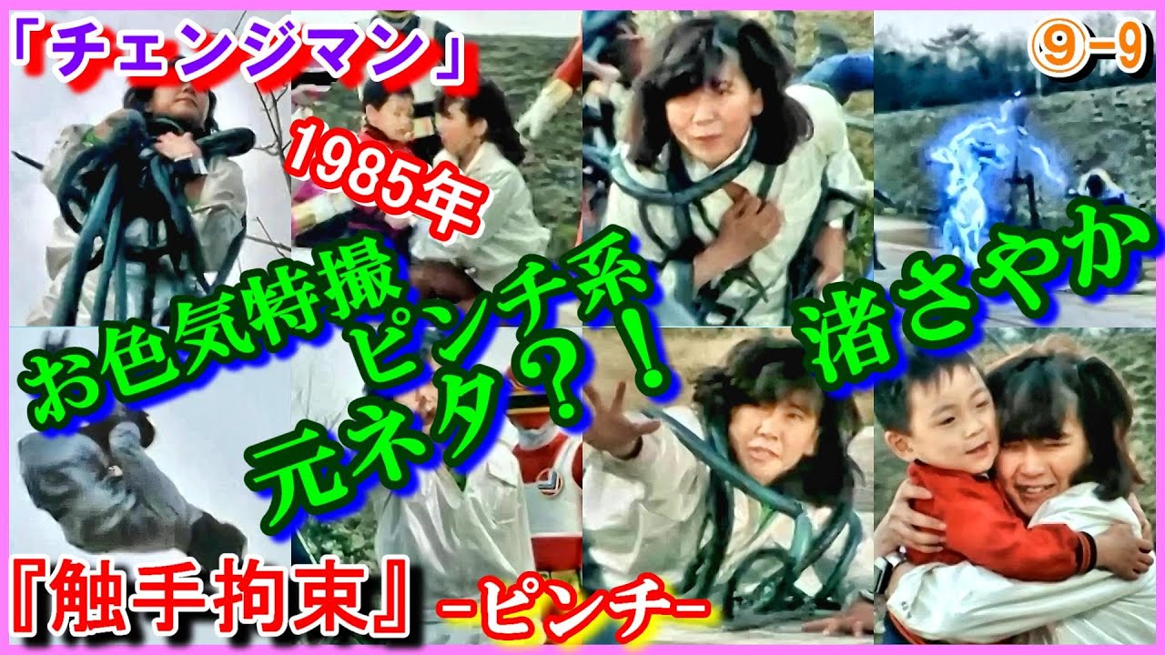 ⑨-9 ヒロインピンチの原点『触手拘束』「電撃戦隊チェンジマン」渚さやか　1985年　Changeman　西本ひろ子　チェンジマーメイド