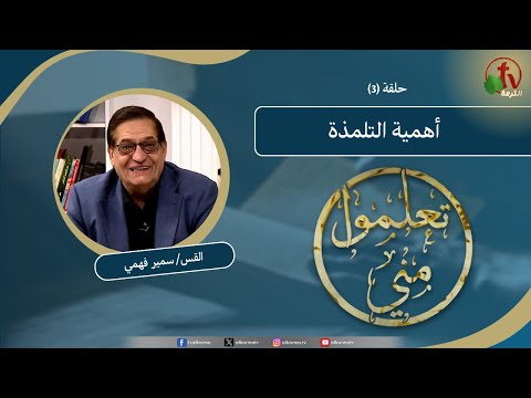 Learn from Me program "The importance of discipleship" - (3) | برنامج تعلموا مني "أهمية التلمذة" - (3)