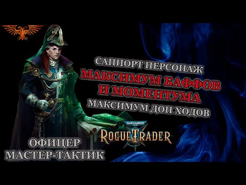Видео: Warhammer 40K: Rogue Trader. Имперский Дворянин. Билд Офицера Мастер Тактики.