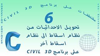 تحويل اى بلان من نظام احداثى الى نظام احداثى اخر  مثل (ETM TO UTM) على برنامج CIVIL 3D