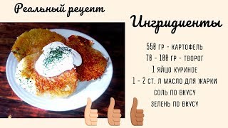 Как готовить драники с секретом/Драники из картофеля с начинкой/ Быстрый рецепт Как готовить драники с секретом/Драники из картофеля с начинкой/ Быстрый рецепт