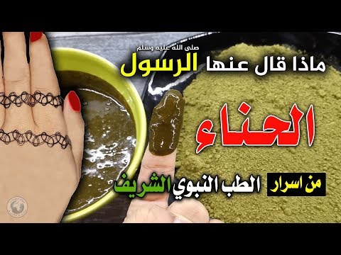 هل تعلم ماذا تفعل الحناء في جسمك أخبرنا عنها رسول الله فوائد عظيمة وعلاج قوي