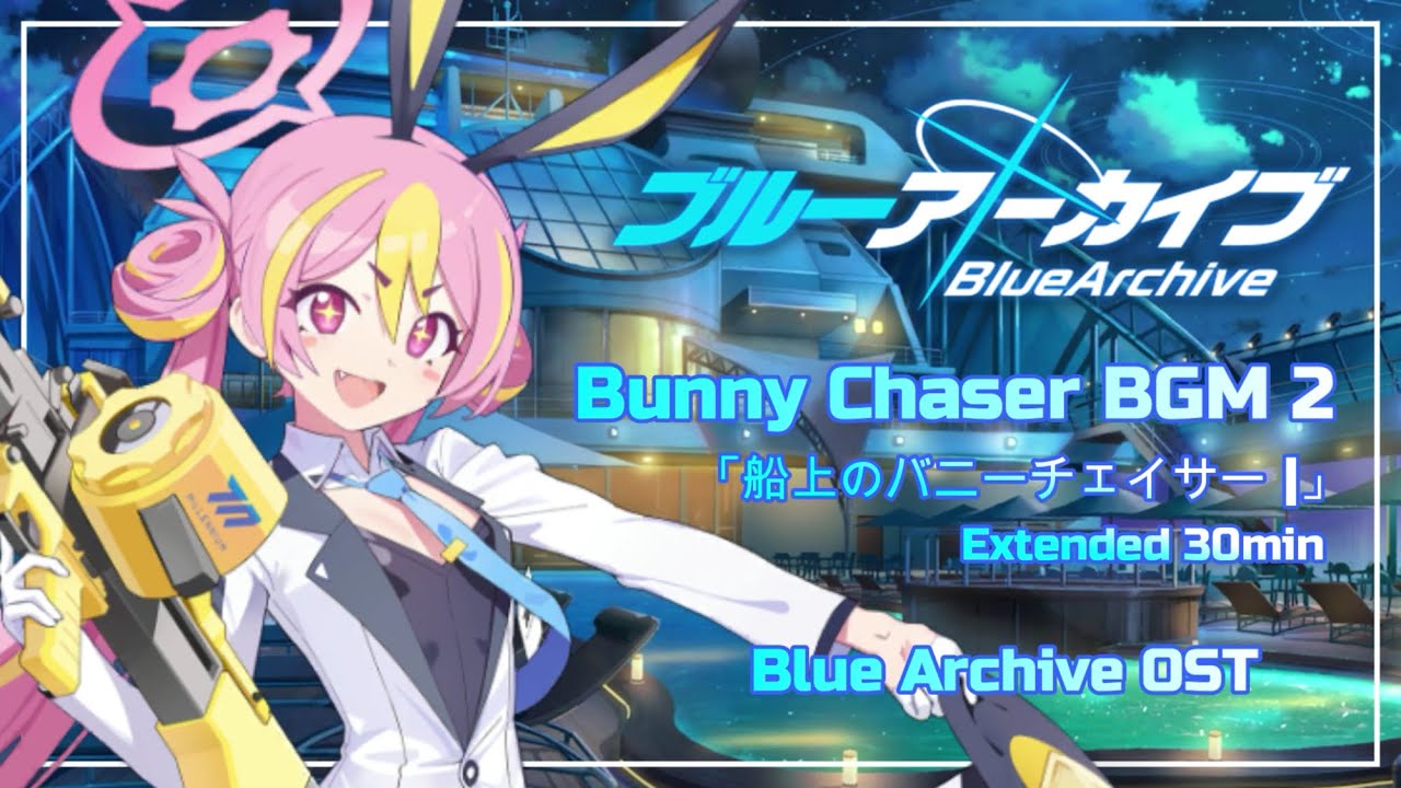 ブルーアーカイブ BGM - Bunny Chaser BGM2「船上のバニーチェイサー 