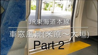JR東海道本線 車窓風景(米原〜大垣) Part2