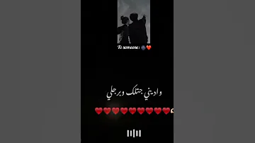 دا انا بنظرتين جاب رجلي وديني جاتلك وبرجلي بحبك يا ابن الذين من شعر راسي لرجلي 