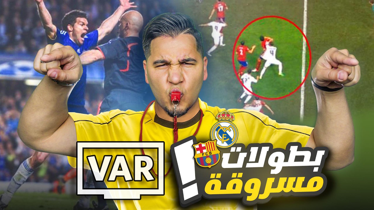 ما قبل الڤار 🔥 ، أخطاء تحكيمية قاتلة غيرت الأبطال 😱