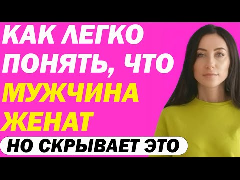 Как Легко Понять, Что Мужчина Женат, Но Скрывает Это. Явные и Неявные Признаки, Что У Него Есть Жена