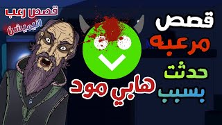 الجد الشرير : 3 قصص مرعبه ومخيفه حدثت بسبب تطبيق هابي مود 