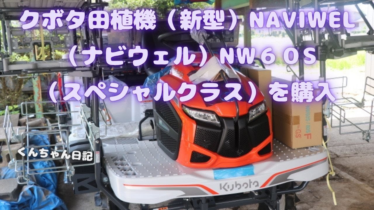 クボタNAVIWELナビウェルNW60Sスペシャルクラスを購入