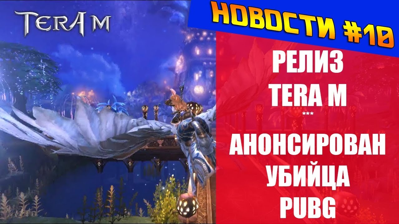 НОВОСТИ #10 - Релиз TERA M, Анонс убийцы PUBG
