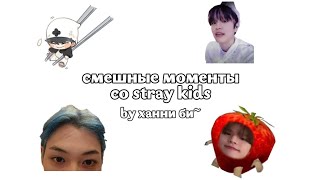 смешные моменты со stray kids//stray kids funny moments//