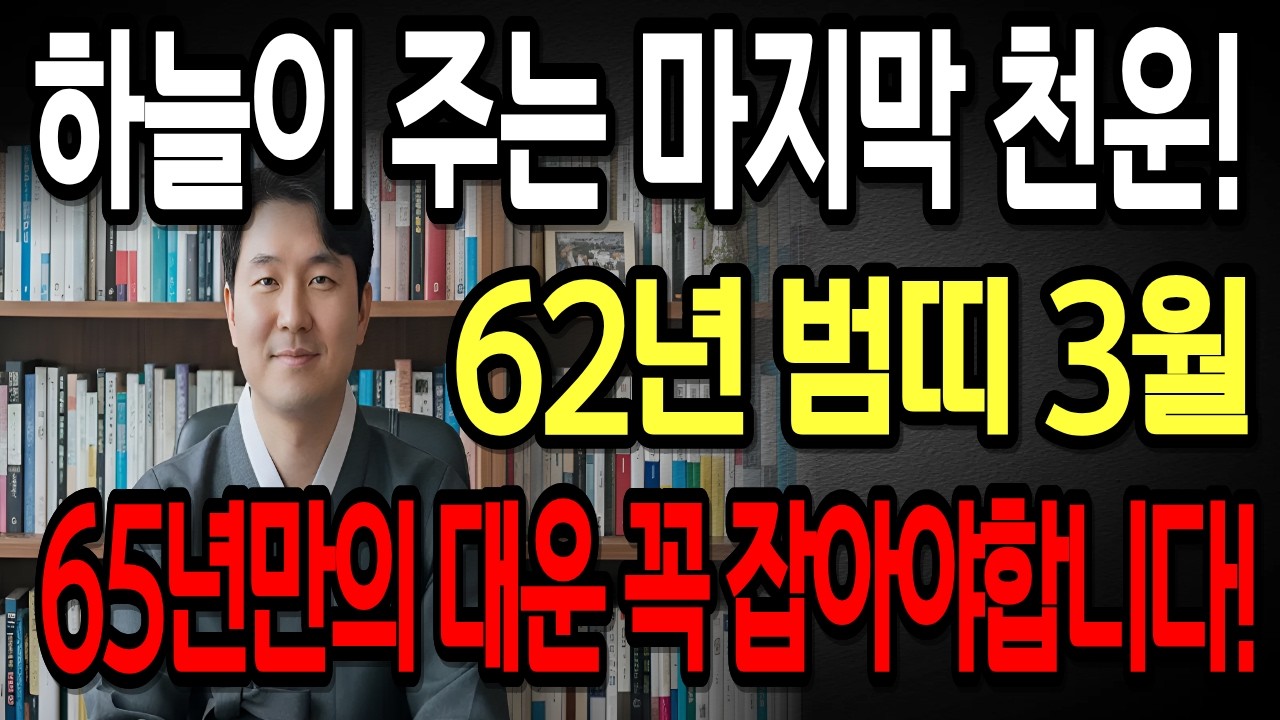 ✨2026년 1962년생 65세 호랑이띠 3월 운세✨65년만에 두번 다시 없을 마지막 천운이 들어옵니다!  금전 들어와 초대박나는 62년생 65세 호랑이띠의 병오년 3월