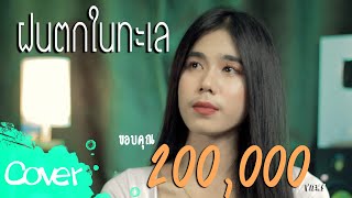 ฝนตกในทะเล - ฟลุ๊ค สิริมาส【Acoustic Cover Version】original : รัชนก ศรีโลพันธุ์