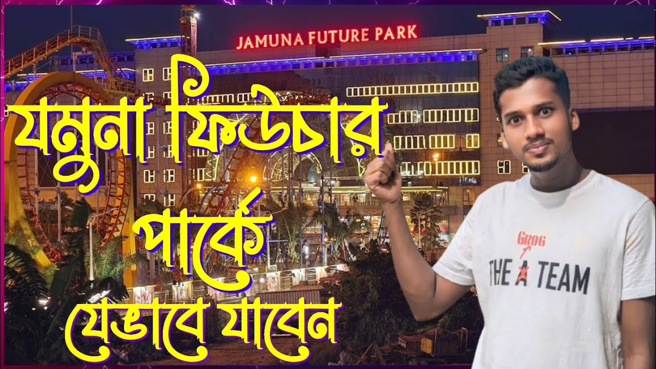 যমুনা ফিউচার পার্ক কোথায় অবস্থিত | jamuna future park shopping mall location