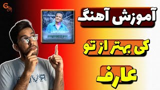 آموزش آهنگ | کی بهتر از تو - عارف
