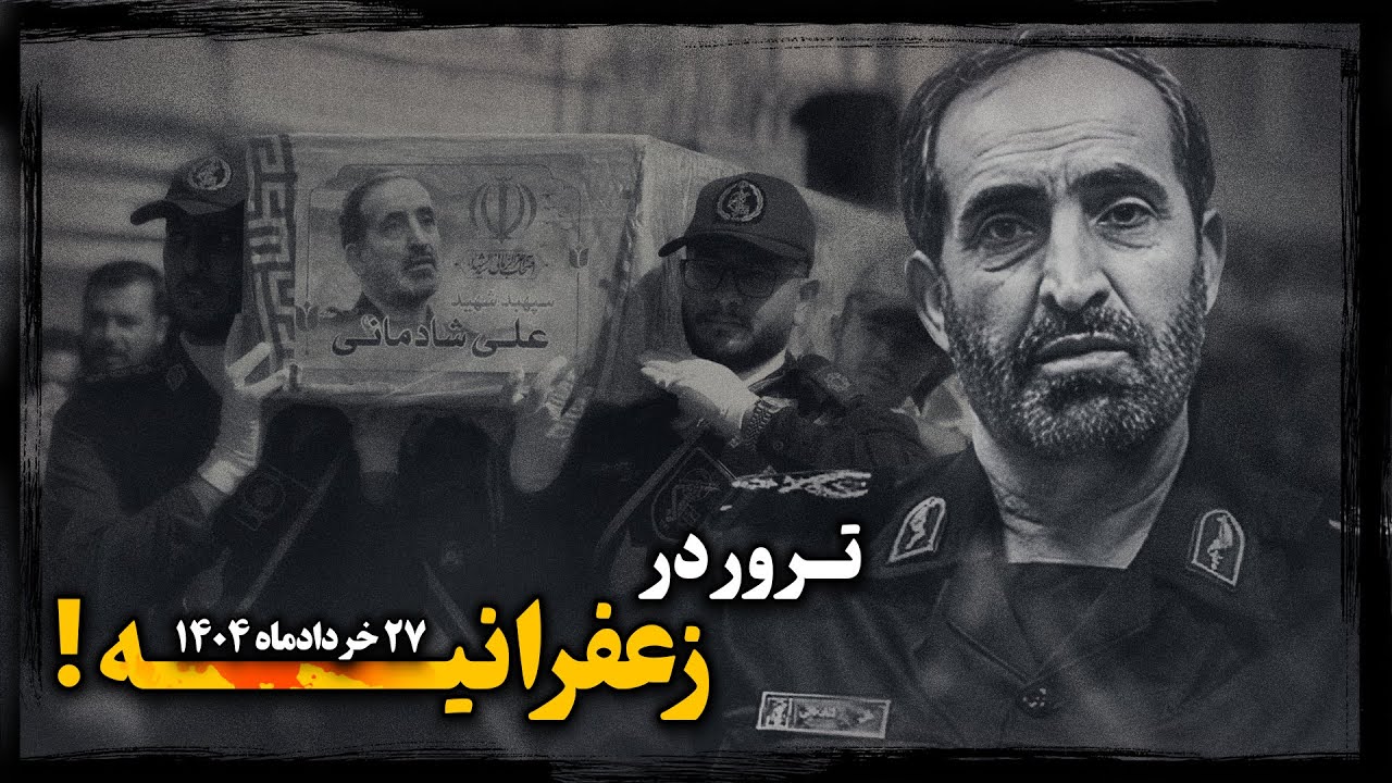 مـرگ در بمـباران یا تعقیب و گریز با مـوساد ؟! آخرین دقایق زندگی علی شادمانی چگونه گذشت ؟