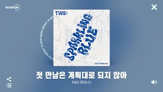 TWS (투어스) - 첫 만남은 계획대로 되지 않아 (plot twist) (1시간) / 가사 / 1 Hour