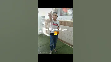 البس الابيض يا عني 
