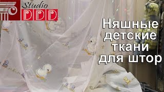 видео Как выбрать шторы в детскую комнату
