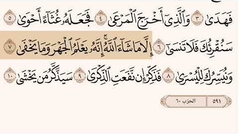 سورة الأعلى مكتوبه و بصوت الشيخ ناصر القطامي