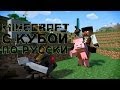 Модный Minecraft с Кубой по-русски №66