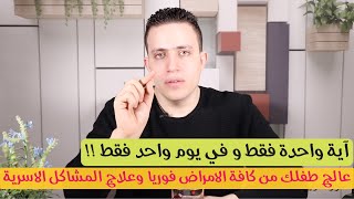 هذه الطريقة تنقذ طفلك من كافة الامراض وفي يوم واحد !! وعلاج سريع لكافة المشاكل الاسرية