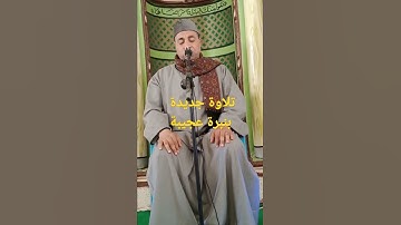 نبرة حزينة😢 تلاوة عجيبة  القارئ محمد السايح