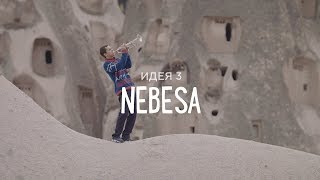 Че такие кислые? | Идея 3 | Антоха МС feat. ЛАУД & CREAM SODA - Небеса | (12+) Че такие кислые? | Идея 3 | Антоха МС feat. ЛАУД & CREAM SODA - Небеса | (12+)