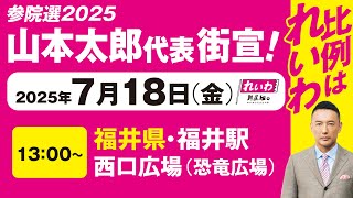【街宣LIVE】山本太郎代表 #参院選2025 #比例はれいわ 2025年7月18日 福井県・福井駅西口