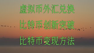 2025如何购买比特币BTC狗狗币入门视频教程 亲自教你购买比特币、以太坊和狗狗币。最新币安Binance芝麻开门Gate大陆注册视频，不受政策限制 大陆交易数字虚拟货币如何防止冻卡？