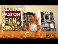 Как разогнать Xeon 1660v3 ? вывезт ли RTX 3080 ?