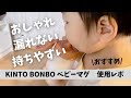 【漏れない】KINTO ストローマグ プレイタンブラー/夏の水分補給におすすめ/おしゃれ/@KINTOjapan BONBO/KINTOマイボトル/KINTOストローマグ/#あかちゃんといっしょ