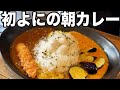 #292【朝!!】だからカレーでしょの日 image