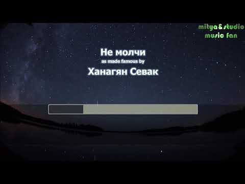 (Караоке )🔥НЕ МОЛЧИ (Севак Ханагян )поем вместе друзья🎤🎤