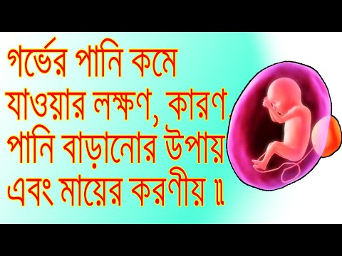 গর্ভের পানি কমে যাওয়ার লক্ষণ, কারণ, পানি বাড়ানোর উপায় এবং মায়ের করণীয়। Amniotic-Fluid .