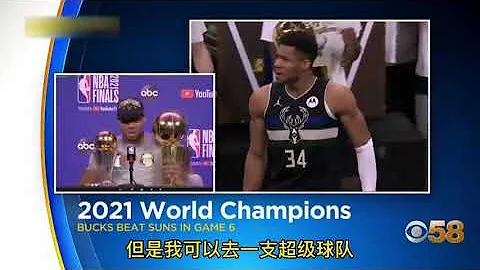 ｜【2021NBA總決賽】在諷刺誰！字母哥：我本可以去一支超級球隊輕鬆奪冠，但我選擇了最難走的一條路｜ - 天天要聞