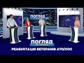 Реабілітація ветеранів АТО/ООС | Суспільно-політичне ток-шоу Погляд на головне