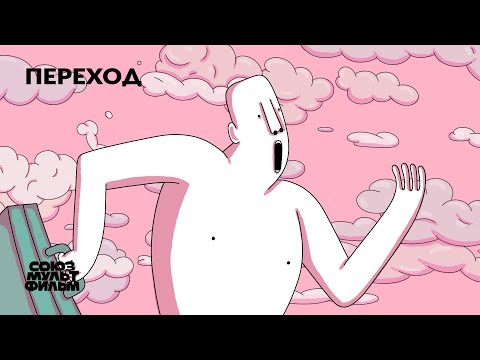 Переход (2023) | Короткометражный мультфильм | Союзмультфильм