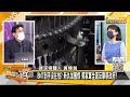 BNT到手沒再怕？ 新仇加舊恨 郭家軍全面反擊蔡政府？ 新聞大白話 20210715