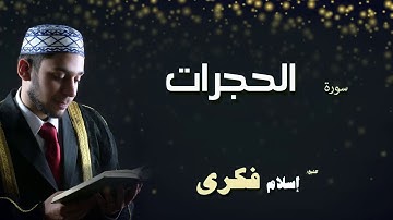 القران الكريم بصوت الشيخ اسلام فكرى | سورة الحجرات