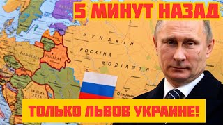 Это ФИНИШ! Только Львов и 5 областей Украине —остальное России! Трамп согласился на условия Путина!