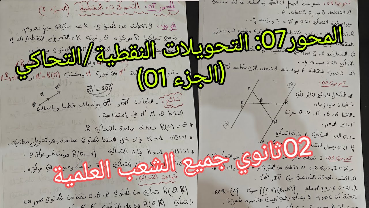 المحور07 التحويلات النقطية//لتحااكي
