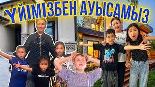 ҮЙІМІЗБЕН АУЫСТЫРАМЫЗ➡️⏰/ОБМЕН ДОМАМИ 😮😲#челлендж #батлл