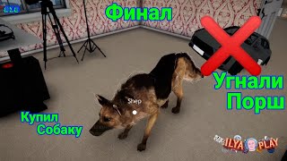 Купил собаку, угнали Порш, финальная серия ► Streamer Life Simulator #18