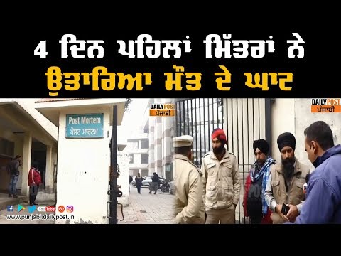 Amritsar : 4 ਦਿਨ ਪਹਿਲਾਂ ਬਣੇ ਦੋਸਤਾਂ ਨੇ ਕੀਤਾ ਵਿਸ਼ਵਾਸ ਘਾਤ , ਉਤਾਰਿਆ ਮੌਤ ਦੇ ਘਾਟ !