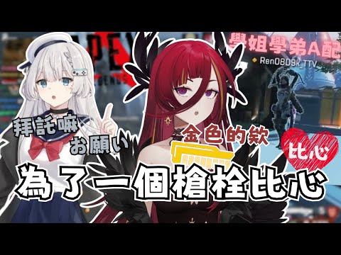 【連動精華】REN:我沒有槍栓 熙歌:我有｜REN、熙歌、花花｜Apex 英雄 5/27