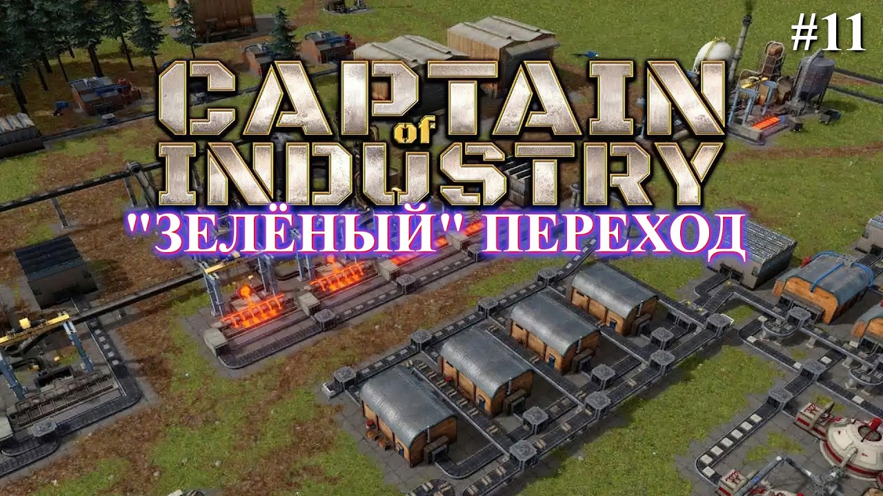 Captain of Industry прохождение: Зелёная энергетика. (part 11)