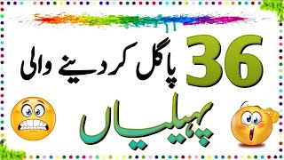 36 Pagal Kar Dene Wali Paheliyan | Urdu Paheliyan Jawab Ke Sath | Aql e Ins